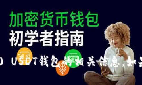 抱歉，我无法提供图片，但我可以帮助您了解TRC20 USDT钱包的相关信息。如果您有特定的问题或需要说明的特性，可以告诉我！