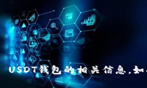 抱歉，我无法提供图片，但我可以帮助您了解TRC20 USDT钱包的相关信息。如果您有特定的问题或需要说明的特性，可以告诉我！