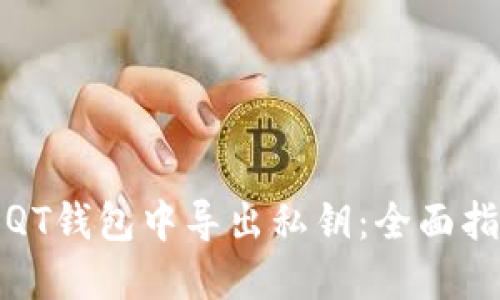 如何在比特币QT钱包中导出私钥：全面指南与实用技巧