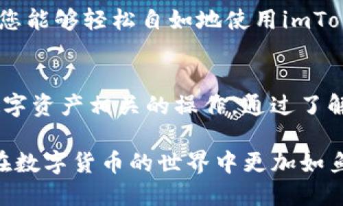 如何轻松修改imToken钱包名称？一步一步教你！

imToken, 钱包名称, 修改, 加密货币, 区块链/guanjianci

引言
在数字货币不断发展的今天，越来越多的人选择使用加密钱包来管理他们的数字资产。imToken作为一款功能强大的移动钱包，受到不少用户的青睐。用户在使用imToken的过程中，可能会发现有时候需要修改钱包的名称。这不仅可以帮助用户更好地管理不同的钱包，还能够使钱包的使用体验更加个性化。本文将详细讲解如何修改imToken钱包的名称，包括具体的操作步骤以及注意事项，帮助您轻松完成这一操作。

第一步：打开imToken应用
首先，确保您已经在手机上下载并安装了imToken钱包应用。如果您已经安装好应用，那么直接点击打开imToken应用图标。登陆时，输入您的密码或选择其他验证方式，进入您的钱包界面。

第二步：选择您想修改名称的钱包
一旦您进入imToken的主界面，您将能看到您所有创建的钱包。每个钱包旁边都有相应的名称，用于标识钱包的身份。在所有钱包中，找到您想要修改名称的钱包，轻轻点击进入该钱包的管理页面。

第三步：进入钱包设置
在您所选中的钱包管理页面中，您会看到不同的选项，比如“交易记录”、“资产”等等。在这些选项中，找到“设置”按钮，通常它会以齿轮图标的形式出现。点击该设置图标，您将进入钱包的设置菜单。

第四步：修改钱包名称
在设置菜单中，您能够看到多个选项。寻找“钱包名称”或者“修改钱包名称”的选项，通常它会被列在上面。点击这个选项后，您将能够看到当前钱包的名称，通常是一个文本框。清空这个文本框，输入您想要的新钱包名称。为了能更好地辨识，建议选择一个具有个性化的名字，这样在管理多个钱包时能够更加方便。

第五步：保存修改
输入完新的钱包名称后，仔细检查确保没有输入错误。确认无误之后，找到“保存”或者“确认”按钮，点击该按钮即可完成钱包名称的修改。系统会显示修改成功的提示，您也可以返回主界面查看是否成功。

注意事项
在修改钱包名称的过程中，用户需要注意以下几点：首先，确保新的钱包名称简单易记，以便于快速辨识。其次，对于每个钱包的名称建议要具备一定的区分度，尤其是在您同时管理多个币种或多个钱包时。此外，一定要注意隐私保护，不要将个人信息或敏感数据作为钱包名称。

总结
通过上述操作，您已经成功修改了imToken钱包的名称。虽然步骤看起来简单，但这一过程能够极大地提升您的使用体验，使您在管理数字资产时更加规范和高效。希望这篇指南对您有所帮助，让您能够轻松自如地使用imToken钱包，享受数字资产管理带来的便利。

后记
随着加密货币的不断普及，越来越多的人开始关注如何更好地管理自己的数字资产。选择合适的钱包，合理设置钱包名称，都是确保资产安全和方便管理的重要环节。将来，您可能会面临更多与数字资产相关的操作，通过了解和掌握这些技巧，您将会变得更加游刃有余。在这条探索的路上，希望您能够不断学习，保持对新技术的好奇心。

希望以上的指南可以为您带来帮助，让您在imToken钱包的使用过程中不仅能够享受便捷的服务，还能感受到数字货币时代的魅力。无论是新手还是资深玩家，灵活地运用这些小技巧，都能让您在数字货币的世界中更加如鱼得水。