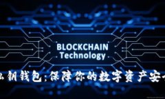 探索比特币私钥钱包：保