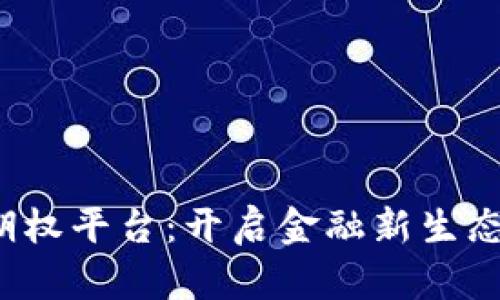 探索Web3期权平台：开启金融新生态的未来之门