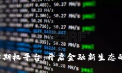探索Web3期权平台：开启金