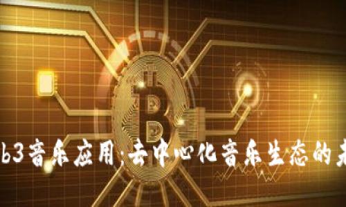 探讨Web3音乐应用：去中心化音乐生态的未来趋势