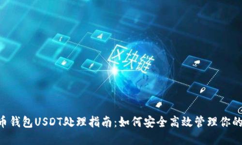 ziaoti火币钱包USDT处理指南：如何安全高效管理你的数字资产