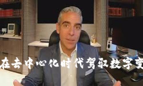 香港Web3营销：在去中心化时代驾驭数字变革的策略与实践