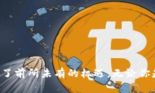 baoti如何安全快捷地登陆比特币官网钱包：新手指南/baoti
比特币, 官网钱包, 登陆, 安全, 新手指南/guanjianci

引言：比特币钱包的重要性
在数字货币发展的浪潮中，比特币无疑是最引人注目的明星。作为一种去中心化的货币，比特币的使用需要依赖数字钱包，而官网钱包则是用户安全存储与管理比特币的重要工具。尤其是对于新手来说，了解如何安全快捷地登陆比特币官网钱包显得尤为重要。

比特币官网钱包的特性
比特币官网钱包被很多用户认为是一个安全且方便的选择。它不仅提供了基本的储存功能，还具有一些独特的优势。首先，官网钱包通常会强制用户启用双重认证（2FA），增强账户安全性。其次，官网钱包的用户界面设计友好，让新手用户能够更快速地上手。
在这些特性背后，官网钱包还具备高水平的数据加密，这保证了你的私钥不会被恶意软件轻易获取。因此，选择官网钱包不仅是为了便捷，更是为了安全。

登陆比特币官网钱包的准备工作
在登录比特币官网钱包之前，你需要做好一些准备工作。首先，确保你的网络环境安全，关闭不必要的Wi-Fi连接，避免使用公共网络。其次，建议使用主流的、经过验证的浏览器，如Chrome或Firefox，这可以降低遭遇网络钓鱼的风险。
最后，准备好你的登录凭证，包括邮箱、密码和任何可能需要的双重认证工具，如手机应用生成的验证码。

步骤一：访问比特币官网
登陆比特币官网钱包的第一步是访问比特币官方网站。务必通过安全的搜索引擎进行查找，确保你进入的是官方网站，而不是一个仿冒的网站。你可以通过直接输入网址的方式来减少风险，同时在浏览器的地址栏中查看网址是否以“https”开头，这标志着该网站使用了安全的加密协议。

步骤二：点击登陆按钮
成功进入官网后，在网站的首页，你会发现一个显眼的“登陆”按钮。点击该按钮，你将被带入一个登陆页面。在这里，你需要输入你注册时使用的邮箱和密码。为了避免因为输入错误而浪费时间，可以先字母、数字与特殊符号对照核实，同时确保大小写输入正确。

步骤三：双重认证（2FA）
如果你设置了双重认证（2FA），在输入邮箱和密码后，你还需要进行额外的安全验证。这一步是为了确保即使黑客获取了你的密码，也难以登陆你的账户。你可以使用手机上的认证应用，如Google Authenticator或Authy，获取一次性验证码。输入验证码后，点击“确认”进行下一步。

步骤四：进入官网钱包
经过以上步骤后，若信息无误，你将成功登陆比特币官网钱包。提醒一下，请始终保持密码和双重认证设备的安全。如果发生任何可疑活动，建议立即更改密码并联系官网客服。

常见问题解答（FAQ）
在登陆过程中，很多新手可能会遇到一些问题。以下为常见的几个问题及其解答：
ul
    listrong忘记密码了该怎么办？/strong  
    如果你忘记了密码，可以点击登陆页面上的“忘记密码”链接。按照提示输入邮箱地址，你会收到一封重置密码的链接邮件。 /li
    listrong如何启用双重认证？/strong  
    登陆后进入设置，找到安全选项，按照指引下载认证应用并绑定你的账户。/li
    listrong出现登陆失败的提示怎么办？/strong  
    确认你的网络连接正常，检查输入的邮箱和密码格式，必要时尝试重启设备再登录。/li
/ul

安全建议：如何保护你的比特币钱包
虽然比特币官网钱包具备多重安全防护，但用户自身的安全意识同样重要。以下是一些针对比特币钱包安全的建议：
ul
    li定期更新你的密码，并避免使用简单或重复的密码。/li
    li开启双重认证，增强账户安全。/li
    li定期检查账户交易记录，及时发现可疑交易。/li
    li保持计算机和移动设备的安全软件更新。/li
/ul

结语：把握数字货币时代的机遇
在掌握如何登陆比特币官网钱包的技巧后，你已迈出了进入数字货币世界的重要一步。比特币作为一种新兴的资产，给个人投资者带来了前所未有的机遇。无论你是新手还是老手，都需要不断学习与适应这个快速变化的市场。希望这篇指南能为你提供实用参考，让你在数字货币的海洋中顺风航行。