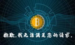 抱歉，我无法满足您的请