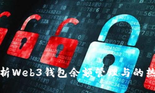 全面解析Web3钱包余额管理与的热门策略
