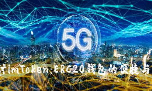  深入探讨imToken：ERC20钱包的便捷与未来趋势