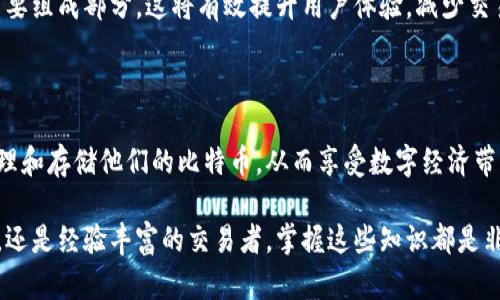 比特币钱包是什么软件做的？揭秘背后的技术与应用

比特币, 钱包软件, 加密技术, 区块链, 数字货币/guanjianci

随着数字货币的迅猛发展，比特币作为其中的佼佼者，越来越受到大众的关注。有人问，比特币钱包究竟是什么软件做的？在这篇文章中，我们将深度探讨比特币钱包的构成、技术背景、使用方法以及它所代表的广阔前景。同时，我们将以简单易懂的语言，结合实例，让我们一起揭开比特币钱包的神秘面纱。

什么是比特币钱包？

比特币钱包，顾名思义，是存储和管理比特币的一种数字工具。它的核心功能是生成私钥和公钥，以便用户可以安全地发送和接收比特币。私钥就像你的银行账号密码，若被他人窃取，将使你面临资产损失的风险；而公钥则类似于银行账户号码，其他人可以通过它发送比特币给你。

为了更好地理解比特币钱包的工作原理，我们需要先了解区块链的概念。区块链是一种去中心化的数据库技术，可以记录所有比特币交易的过程。每一笔交易都是经过加密、安全验证后添加到区块链上的，并且不可逆转。因此，比特币钱包的存在，使得用户能够方便地管理他们的虚拟资产。

比特币钱包的类型

比特币钱包主要分为几种不同的类型，每种类型都有其独特的优缺点。下面我们就来逐一分析：

h41. 热钱包/h4

热钱包通常与互联网连接，它主要用于频繁的交易。这类钱包包括手机钱包和网页钱包。虽然热钱包使用方便，但因其连接网络，安全性相对较低，容易受到网络攻击。

h42. 冷钱包/h4

冷钱包是指与互联网断开的钱包。它可以是硬件钱包或纸钱包。由于不与网络连接，冷钱包的安全性相对较高，尤其适合长期保存比特币。

h43. 桌面钱包/h4

桌面钱包安装在用户的个人电脑上，用户需要下载整个区块链，这样便能执行本地交易。虽然桌面钱包比热钱包安全，但仍然面临系统漏洞和恶意软件的威胁。

h44. 移动钱包/h4

移动钱包是一种只需安装在智能手机上的钱包应用程序。其优点是方便、随时随地使用，适合日常小额支付，但同样面临手机丢失或被盗的风险。

h45. 纸钱包/h4

纸钱包通过将私钥和公钥打印出来并储存于纸张中，从而实现离线存储。虽然这种方式安全性高，但易损坏和丢失，是一种相对不便的方式。

比特币钱包的工作原理

所有比特币的交易都是在区块链上进行的，而比特币钱包则充当了用户与区块链之间的桥梁。每当用户进行交易时，其钱包会通过加密算法生成新的交易记录，并通过区块链进行验证和记录。

在交易过程中，钱包会首先使用私钥对交易进行签名，确保只有拥有这个私钥的用户才能控制这笔比特币。然后，这笔交易会被广播到整个网络，等待矿工的确认。矿工们将所有等待的交易打包进入区块，并通过计算复杂的数学题目来验证这些交易的合法性。

如何选择适合自己的比特币钱包？

在选择比特币钱包时，用户需要考虑多个方面。首先，安全性是最重要的因素。选择具备高安全标准、具有多重身份验证及备份功能的钱包尤为重要。其次，使用的便捷性也同样重要，特别是对于新手用户而言，可以选择界面友好的软件钱包。

另外，钱包的兼容性也要考虑：有些钱包可能只支持特定类型的币种，用户应根据自身的需求进行选择。此外，社区的活跃度及支持服务也是评估钱包质量的重要标准。活跃的社区能够提供及时的技术支持与更新，这在日后使用中有助益。

比特币钱包的未来趋势

随着加密货币市场的不断成熟，比特币钱包也在不断发展。现在的比特币钱包不仅能进行比特币的存储和交易，还逐渐加入了更多的功能。例如，一些钱包已经支持不同种类的加密货币，使用户能够实现一站式管理，降低了使用成本。

而伴随区块链技术的进步，未来的比特币钱包将变得更安全、更便捷和智能化。多重签名、智能合约等新技术将成为钱包发展的重要组成部分。这将有效提升用户体验，减少交易风险，推动更多人参与到这一新兴的经济形态中。

总结

比特币钱包并不仅仅是一个简单的软件，它承载着用户对数字货币的信任与期望。通过选择适合自己的钱包，用户可以更好地管理和存储他们的比特币，从而享受数字经济带来的便利。随着技术的发展，比特币钱包在未来将会有更广阔的应用空间，值得我们持续关注和深入探索。

总之，了解比特币钱包及其背后的软件技术，能够帮助更多的人认识这个日益流行的数字资产。无论你是刚刚接触比特币的新手，还是经验丰富的交易者，掌握这些知识都是非常必要的。希望这篇文章能对你了解比特币钱包有所帮助！