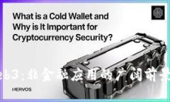 探索Web3：非金融应用的广