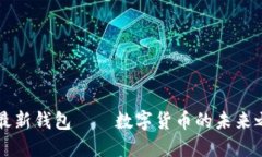 IM最新钱包——数字货币的