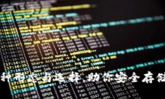 比特币钱包的多种形态与