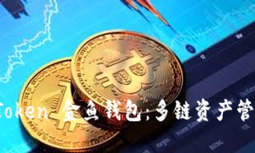 探索 imToken 金鱼钱包：多链资产管理新选择