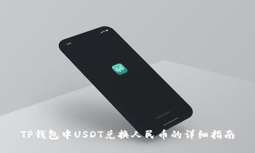 TP钱包中USDT兑换人民币的详细指南