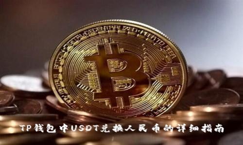TP钱包中USDT兑换人民币的详细指南
