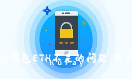 如何解决ImToken钱包ETH不足的问题：用户指南与解决方案