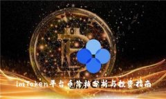 imToken平台币价格分析与投