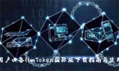 全球用户必备！imToken国际