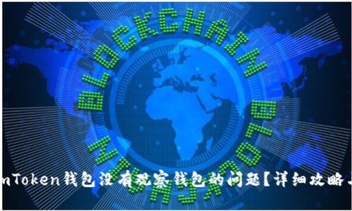如何解决imToken钱包没有观察钱包的问题？详细攻略与实用技巧
