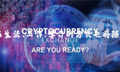 ### 什么是 Web3？

Web3 是互联网发展的新阶段，代表了一个去中心化、开放和更具用户自主权的网络环境。与目前我们所熟悉的 Web2.0 时代相比，Web3 赋予用户更大的自由，不再依赖大型科技公司来管理和控制他们的在线数据和对应的社交网络。它通过区块链技术、去中心化应用（DApps）、智能合约等实现了一种新的数字经济和社区治理模式。以下将从多个维度探讨 Web3 的核心特征、技术基础以及其带来的社会影响。

1. Web3 的核心理念

Web3 的一个最重要的理念是去中心化（Decentralization）。在 Web2.0 时代，用户的个人数据通常存储在中心化的服务器上，由如 Google、Facebook 等大型企业控制。而在 Web3 中，用户的数据和身份被有效保护和控制，不再依赖单一平台。通过去中心化，Web3 使得用户可以更加自主地拥有、管理和交易自己的数据，极大地提升了隐私与安全性。

2. 技术基础

Web3 离不开区块链技术。这是一个去中心化的分布式账本，每个用户都可以在网络上验证和记录交易数据，而不会受到中心化机构的干预。以太坊是 Web3 生态中最为重要的基础设施之一，它允许开发者在其上创建去中心化应用（DApps）和智能合约，推动了 Web3 生态的发展。

智能合约是自执行的代码，能够根据编程的规则自动完成合同条款，而不需要中介的参与。这一特性使得交易更加高效和透明，减少了传统金融交易中的繁琐流程。同时，Web3 还强调用户对自己数据权益的理解与掌控，用户通过钱包持有自己的数字身份，这种身份可以在不同平台间自由转移。

3. 去中心化金融（DeFi）

去中心化金融（DeFi）是 Web3 最具颠覆性的应用之一。DeFi 通过智能合约提供了传统金融服务（如借贷、交易、投资等），但其运作模式是完全去中心化的，用户可以通过加密货币直接进行交易，而不依赖于银行或金融机构。例如，用户可以通过流动性挖掘、收益农场等方式，直接在去中心化交易所上交易资产，获取收益。

4. 用户参与和社区治理

Web3 强调用户的参与和社区治理。在这一架构中，用户不仅仅是产品的使用者，还是平台的共同建设者和治理者。通过投票机制、DAO（去中心化自治组织），用户可以参与到项目的发展方向、生态建设等决策中去。这种治理模式增强了用户的参与感和归属感，也促进了更公平的资源分配。

5. WEB3 的应用场景

Web3 的应用场景非常广泛，涵盖了金融、社交、游戏、艺术等多个领域。在金融领域，用户可以通过去中心化的金融服务进行贷款、投资等操作。在社交网络方面，Web3 为用户提供了更多的控制权，用户可以选择性地分享自己的数据，甚至通过创作内容获得奖励。

在游戏领域，Web3 亦展现出巨大的潜力，许多游戏采用区块链技术，玩家可以拥有和交易游戏内的虚拟资产，这不仅增加了游戏的乐趣，也推动了玩家之间的经济活动。在艺术和文化领域，NFT（非同质化代币）为艺术品、音乐和视频等内容的创作者提供了创造和交易的新途径，让艺术品拥有了数字化、独特性和稀缺性。

6. 挑战与机遇

尽管 Web3 带来了许多机遇，但也面临着一些挑战。技术上，区块链的扩展性和交易速度仍需改进，而复杂的用户体验让普通用户在使用时感到困惑。此外，如何建立法律框架来适应这种新形态的经济和治理体系，也是一大难题。

与此同时，Web3 的生态正在不断发展，各类新兴项目层出不穷，吸引了大量开发者和投资者的关注。在全球数字经济加速发展的背景下，Web3 被认为是未来互联网的重要趋势，为各行各业带来新的机遇和挑战。

7. 结语

总之，Web3 代表着互联网的一次重要变革，它不仅仅是技术的进步，更是人类在数字时代探索新的社区、经济及文化形态的尝试。在 Web3 的世界里，用户能够获得更大的控制权和自主权，而生活、工作、学习的方式也将随之改变。随着相关技术的逐渐成熟和用户认知的提升，Web3 将会在未来一段时间内对整个社会产生深远的影响。

让我们共同期待，在不久的将来，Web3 会为我们带来一个更加开放、公平和透明的互联网世界！