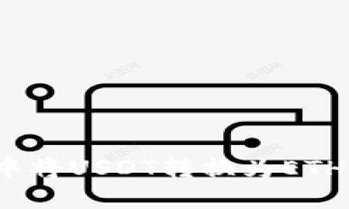如何在imToken钱包中将USDT转换为ETH：详细步骤与实用指南