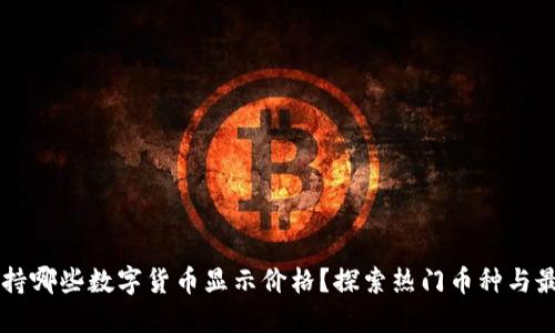 : IM钱包支持哪些数字货币显示价格？探索热门币种与最新市场动态