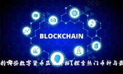 : IM钱包支持哪些数字货币