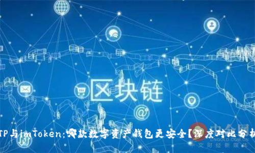 TP与imToken：哪款数字资产钱包更安全？深度对比分析