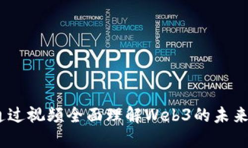 一步到位：通过视频全面理解Web3的未来趋势与机会