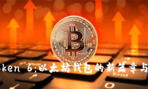 探索imToken 6：以太坊钱包的新篇章与未来展望
