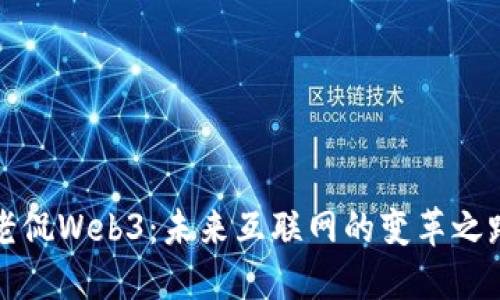 老侃Web3：未来互联网的变革之路