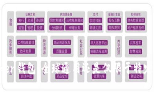 imToken钱包：全球通用还是仅限于特定地区？