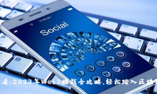 新手必看：2023年Web3赚钱全攻略，轻松踏入区块链时代！