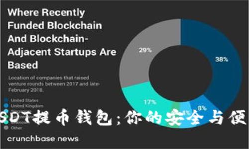 选择最佳USDT提币钱包：你的安全与便利全在这里