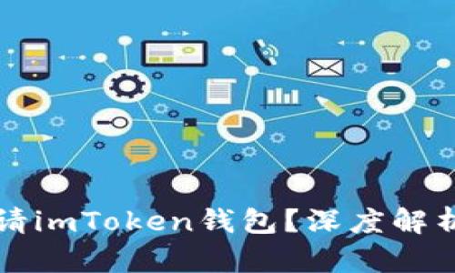 国内用户为何无法申请imToken钱包？深度解析背后原因与解决方案