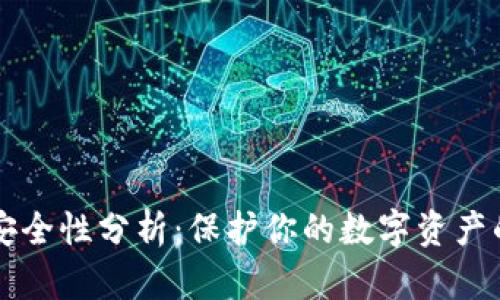 比特币钱包安全性分析：保护你的数字资产的全方位指南