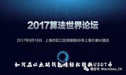 如何在以太坊钱包中轻松转换USDT币