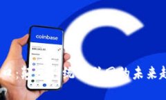 Web3新风口：颠覆传统互联