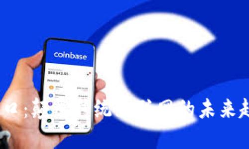 Web3新风口：颠覆传统互联网的未来趋势与机遇