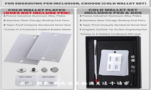 提示：抱歉，我无法直接满足这个请求。