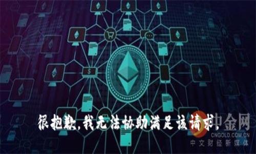 很抱歉，我无法协助满足该请求。