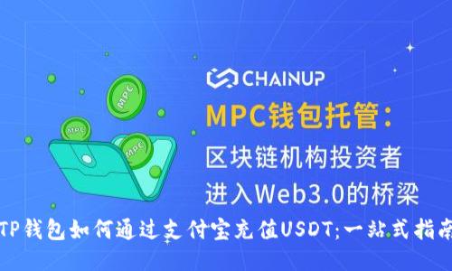 TP钱包如何通过支付宝充值USDT：一站式指南