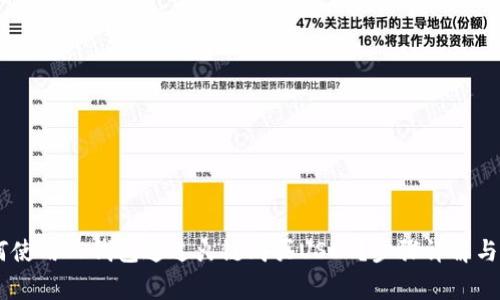 balti如何使用TP钱包通过火链购买USDT？步骤详解与注意事项
