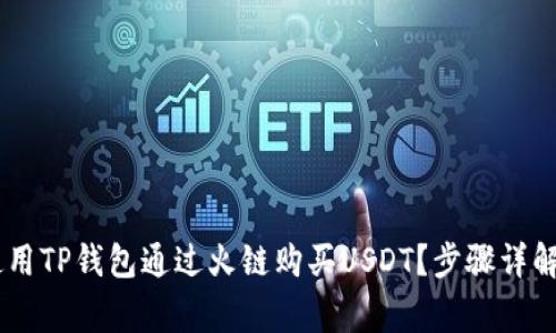 balti如何使用TP钱包通过火链购买USDT？步骤详解与注意事项