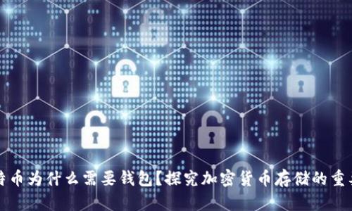 比特币为什么需要钱包？探究加密货币存储的重要性