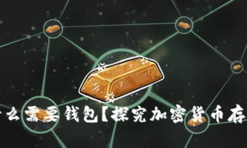 比特币为什么需要钱包？探究加密货币存储的重要性