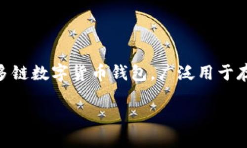 在讨论 imToken 这款数字钱包的安全性及其是否会被盗之前，我们需要先了解这款应用的基本特性及其工作原理。imToken 是一个流行的以太坊和多链数字货币钱包，广泛用于存储各种加密货币，包括但不限于以太坊（ETH）、比特币（BTC）及其衍生Token。它提供安全存储、交易管理及 DApp浏览等功能，深受区块链爱好者的喜爱。

### imToken安全性：如何防范盗窃风险？