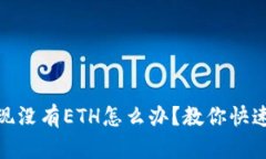 imToken钱包提现没有ETH怎么